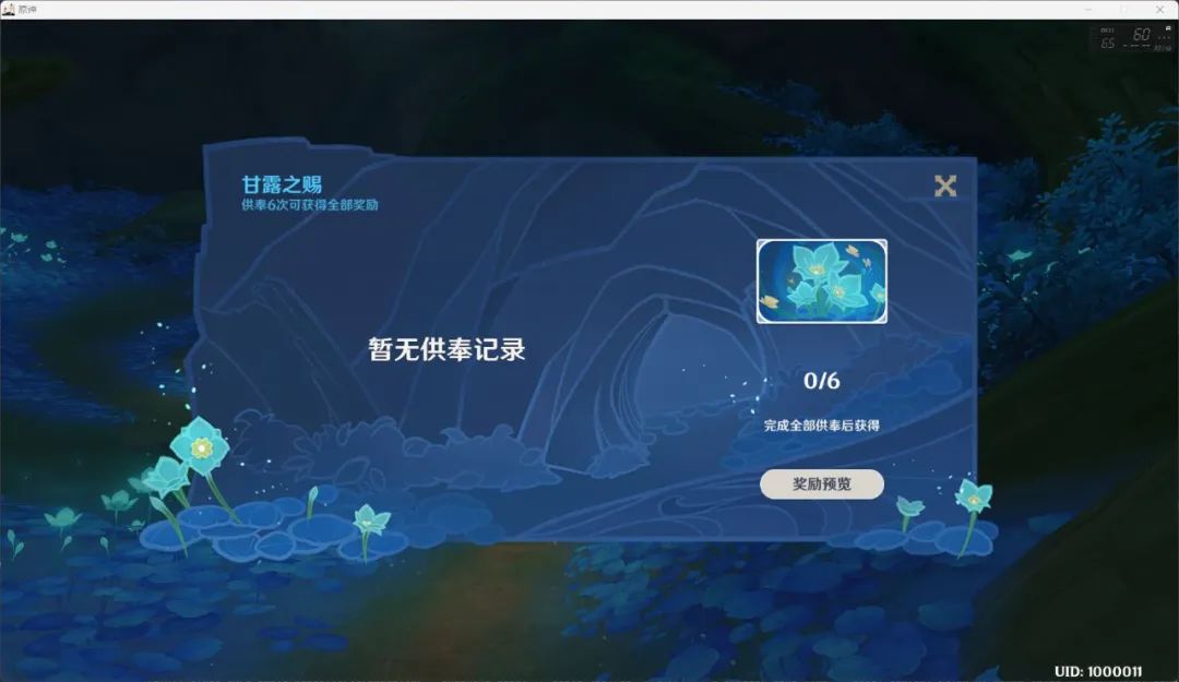 原神3.6甘露池供奉奖励2