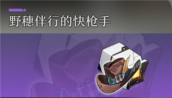 快枪手的野穗毡帽怎么获得0