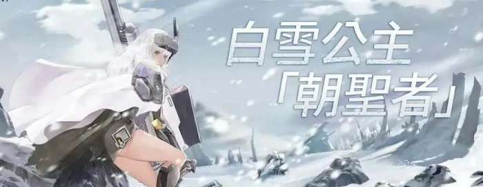 胜利女神NIKKE公测朝圣者白雪公主怎么样