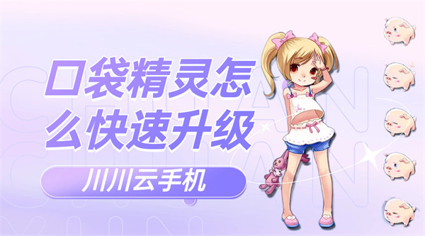 口袋精灵怎么快速升级|云手机高效挂机教程【干货】
