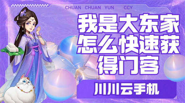 我是大东家怎么快速获得门客|云手机轻松挂机技巧【干货】