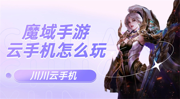 魔域手游云手机怎么玩|魔域手游快速升级125攻略【干货】