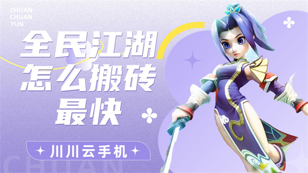 全民江湖怎么搬砖最快|全民江湖云手机多开攻略【干货】