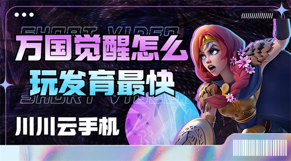 万国觉醒怎么玩发育最快|云手机高效托管教程【干货】