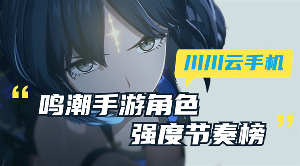 鸣潮手游角色强度节奏榜|云手机挂机养号攻略【干货】