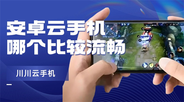 安卓云手机哪个比较流畅|云手机怎么提升运行速度【干货】