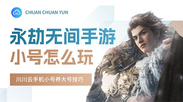 永劫无间手游小号怎么玩？川川云手机小号养大号技巧