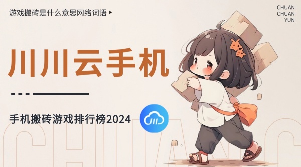 游戏搬砖是什么意思网络词语？手机搬砖游戏排行榜2024