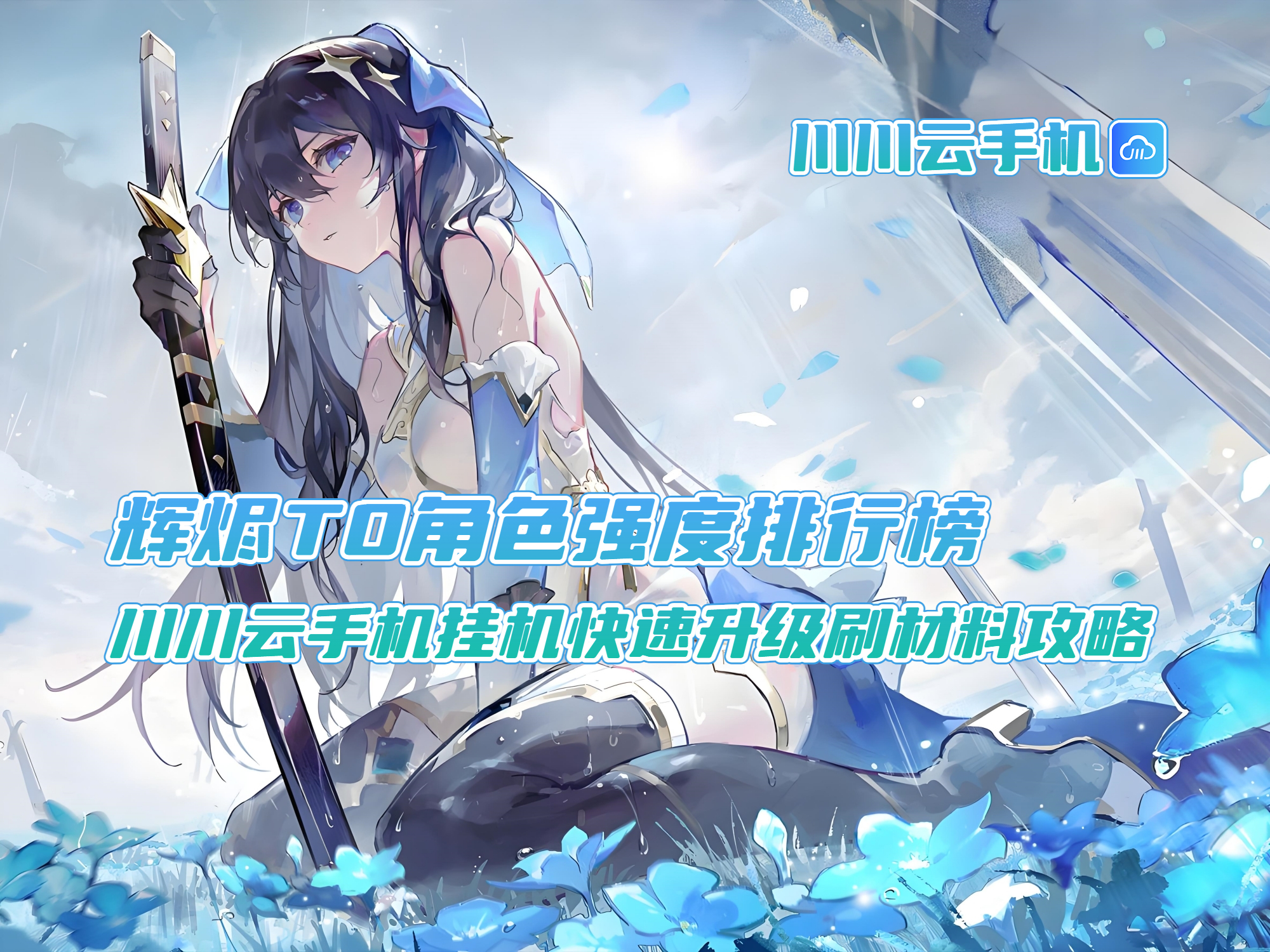 辉烬T0角色强度排行榜！川川云手机挂机快速升级刷材料攻略