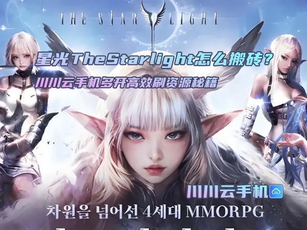 星光TheStarlight怎么搬砖?川川云手机多开高效刷资源秘籍
