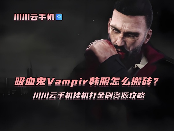 吸血鬼Vampir韩服怎么搬砖?川川云手机挂机打金刷资源攻略