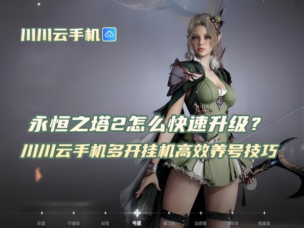 永恒之塔2怎么快速升级?川川云手机多开挂机高效养号技巧