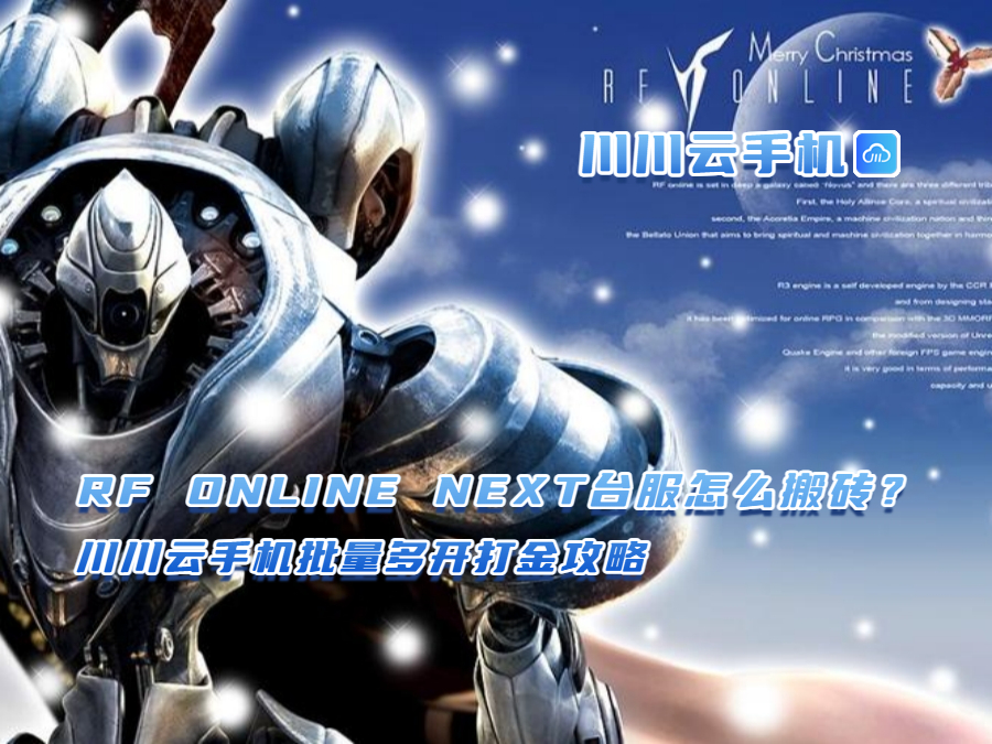 RF ONLINE NEXT台服怎么搬砖?川川云手机批量多开打金攻略