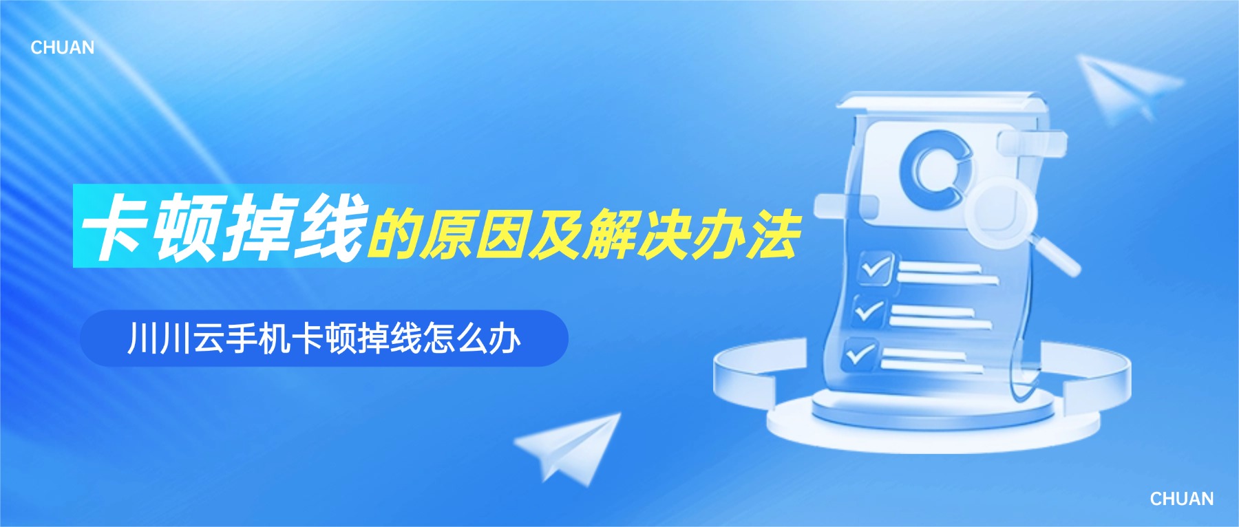 川川云手机卡顿掉线的原因及解决办法