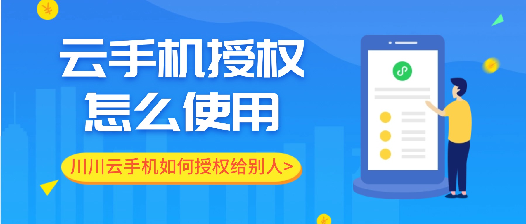川川云手机如何授权给别人使用教程