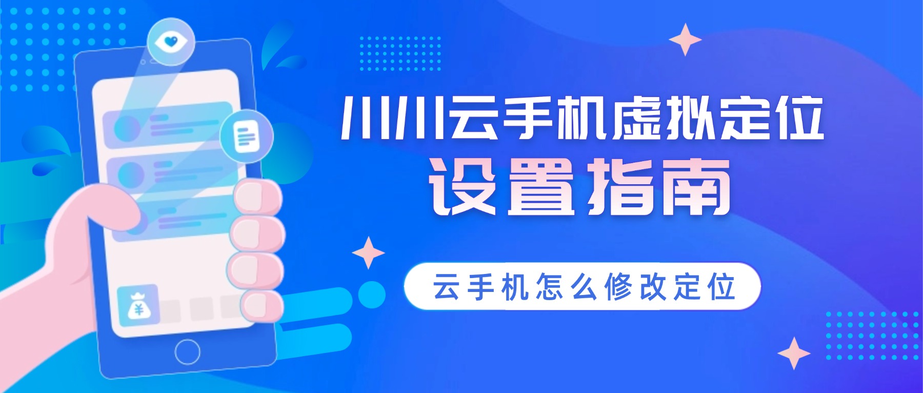 川川云手机虚拟定位设置指南