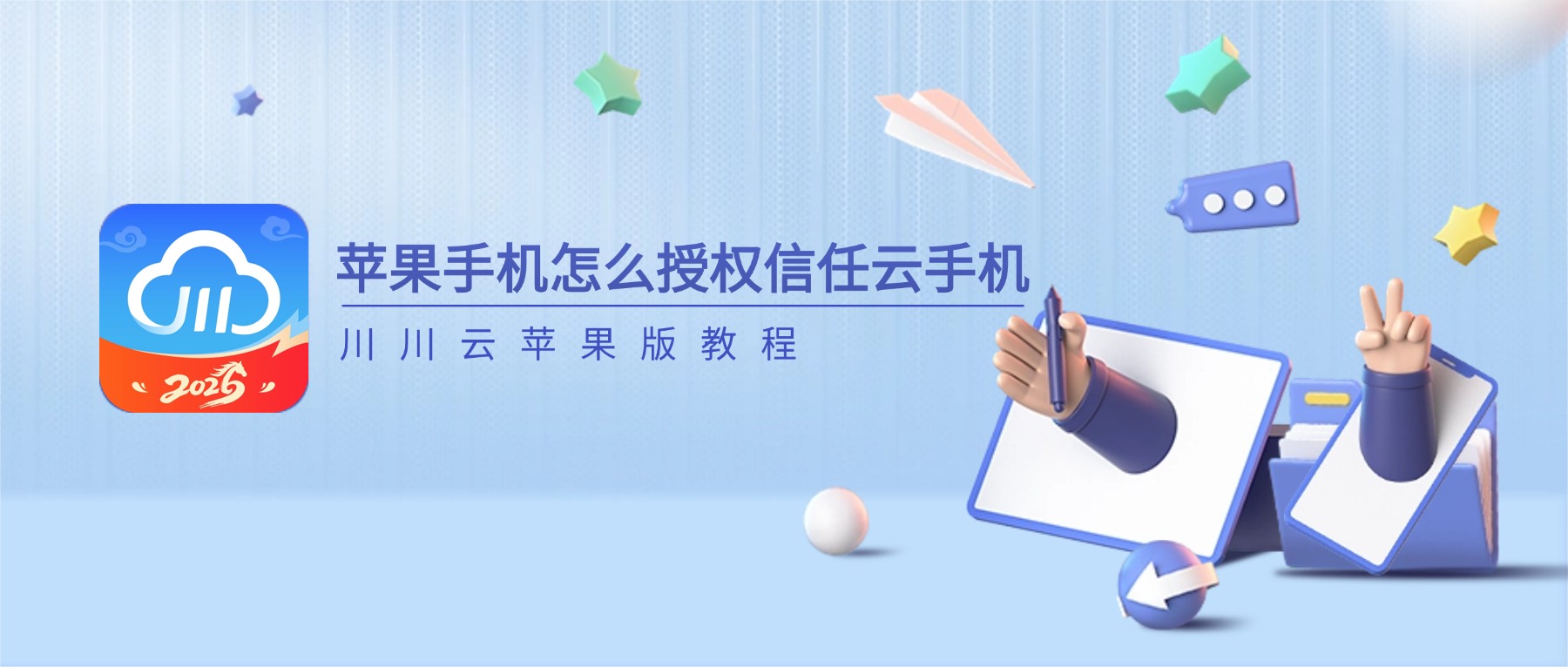 川川云手机苹果版信任授权教程