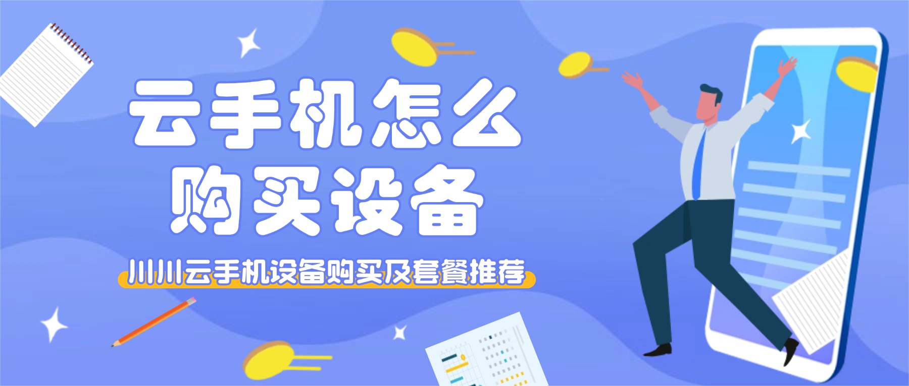 云手机怎么购买设备