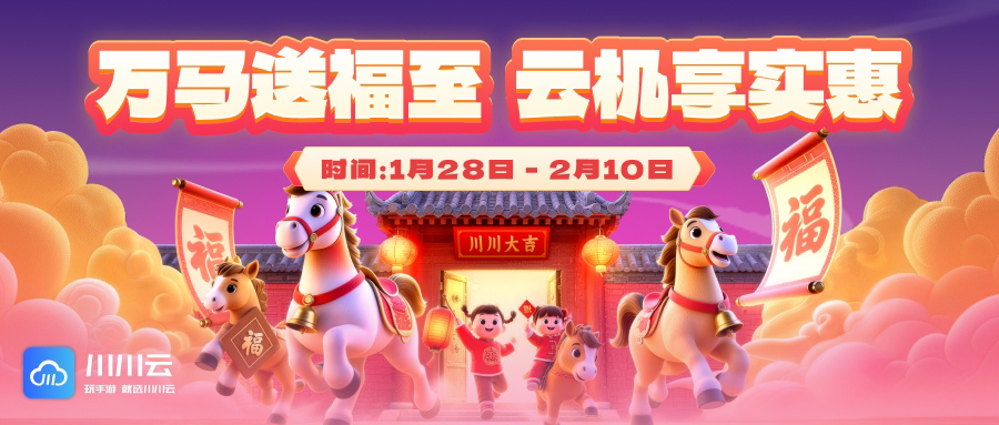 【万马送福至 云机享实惠】首购月卡低至25元