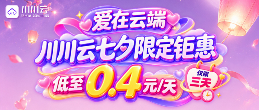 川川云七夕限定钜惠，仅限3天，低至0.4元/天！
