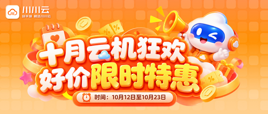 【十月云机狂欢】好价限时特惠！