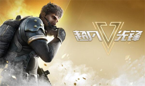 超凡先锋和和平精英哪个好玩1