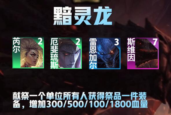 云顶之弈黯灵龙纹章怎么合成 黯灵龙阵容装备推荐最新