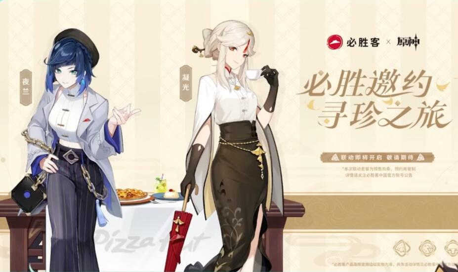 原神必胜客联动时间20231