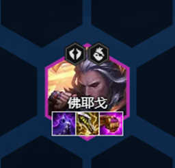 云顶之弈s8佛耶戈阵容搭配2