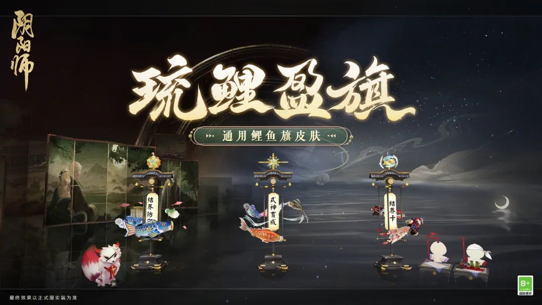 阴阳师鲤鱼旗皮肤琉鲤盈旗怎么获得1