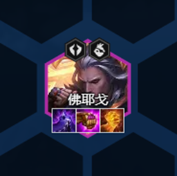 云顶之弈s8佛耶戈阵容搭配3