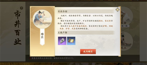 新天龙八部手游百业怎么选4