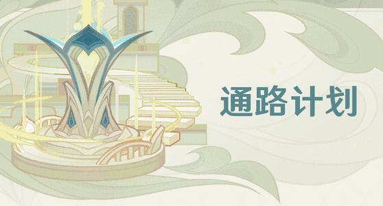 原神盛典与慧业活动玩法2