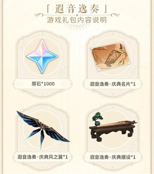 原神遐音逸奏礼包怎么获得1