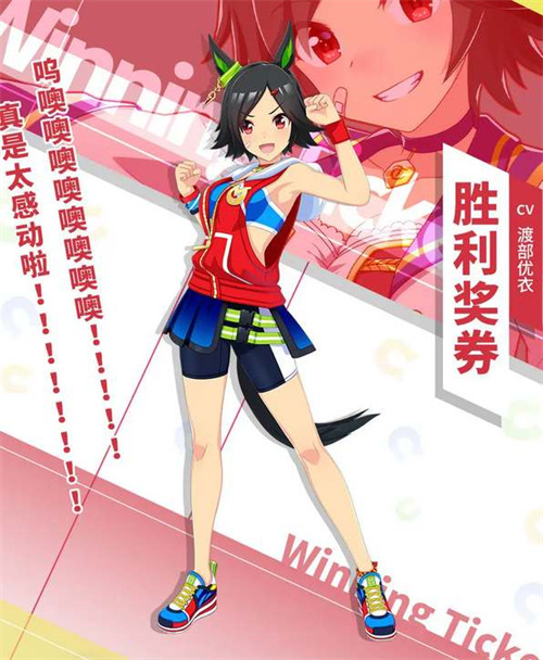 优俊少女胜利奖券支援卡强度解析1
