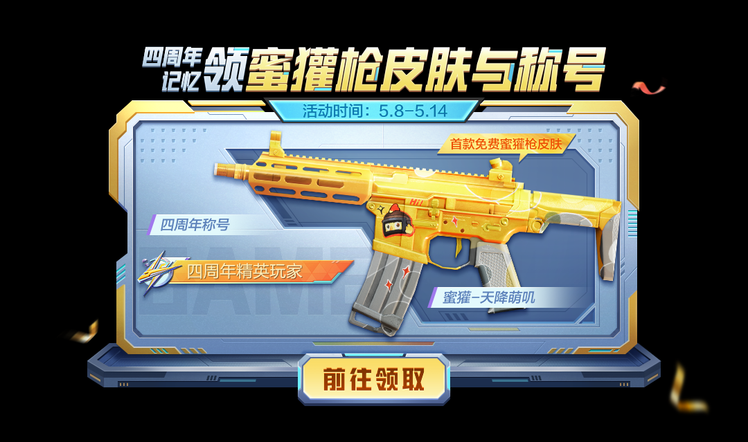 和平精英蜜獾天降萌叽怎么获得1