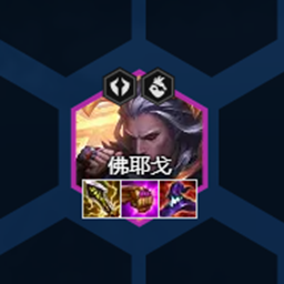 云顶之弈s8佛耶戈阵容搭配4