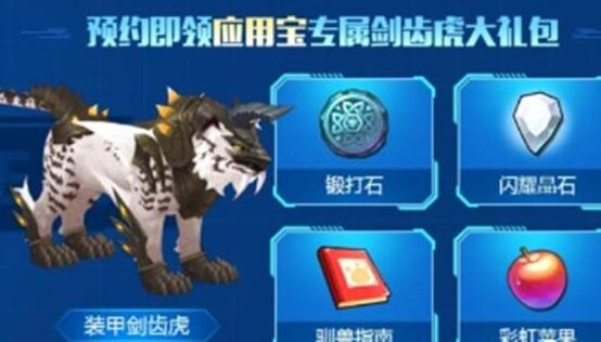 我的起源装甲剑齿虎怎么获得1