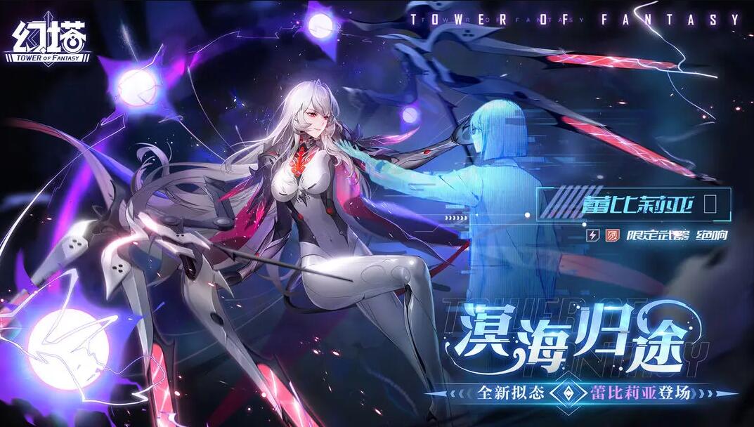 幻塔蕾比莉亚什么属性1