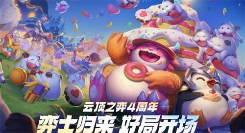 云顶之弈4周年小小英雄会返场吗2
