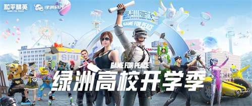 和平精英绿洲高校称号怎么领取1