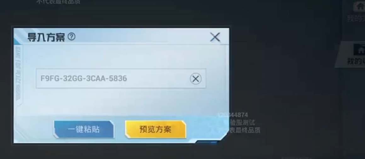 和平精英家园模式分享码怎么用2