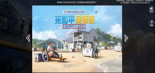 和平精英家园系统在哪里找到2