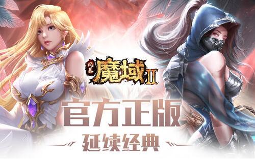 魔域手游2安卓和苹果能在一个区玩吗1