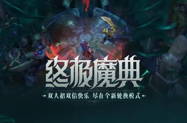 英雄联盟手游终极魔典什么时候出1