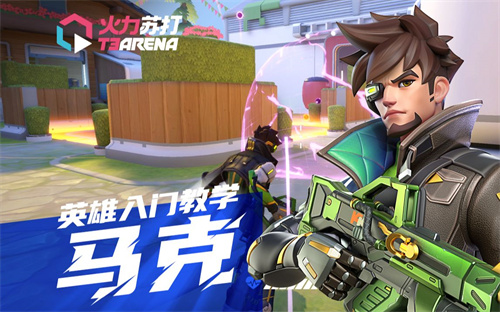 火力苏打什么英雄适合新手玩1