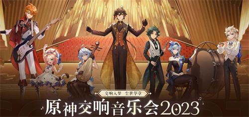 原神交响音乐会2023时间几点开始1