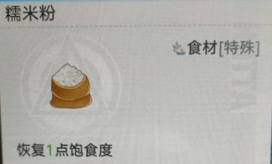 幻塔手游糯米粉怎么获得？幻塔食材获取方法一览
