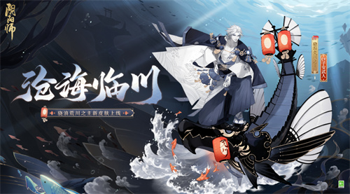 阴阳师骁浪荒川之主沧海临川怎么获得1