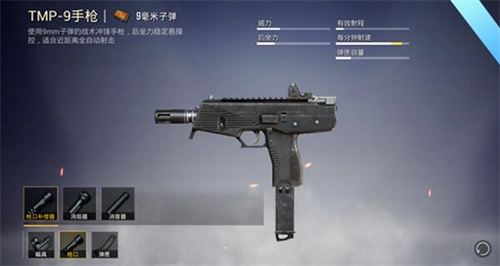 和平精英tmp9手枪配件推荐1